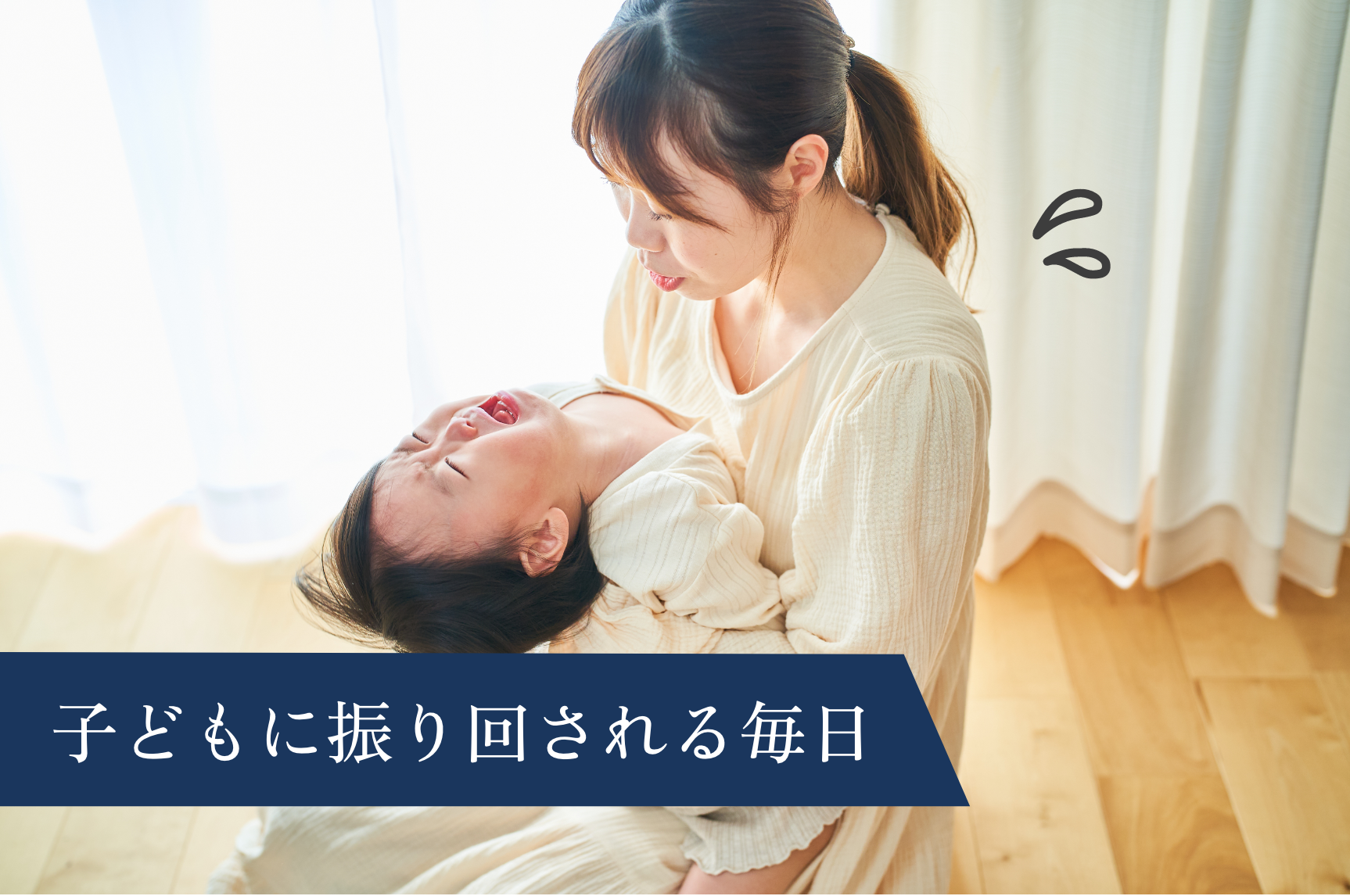 子どもに振り回される毎日