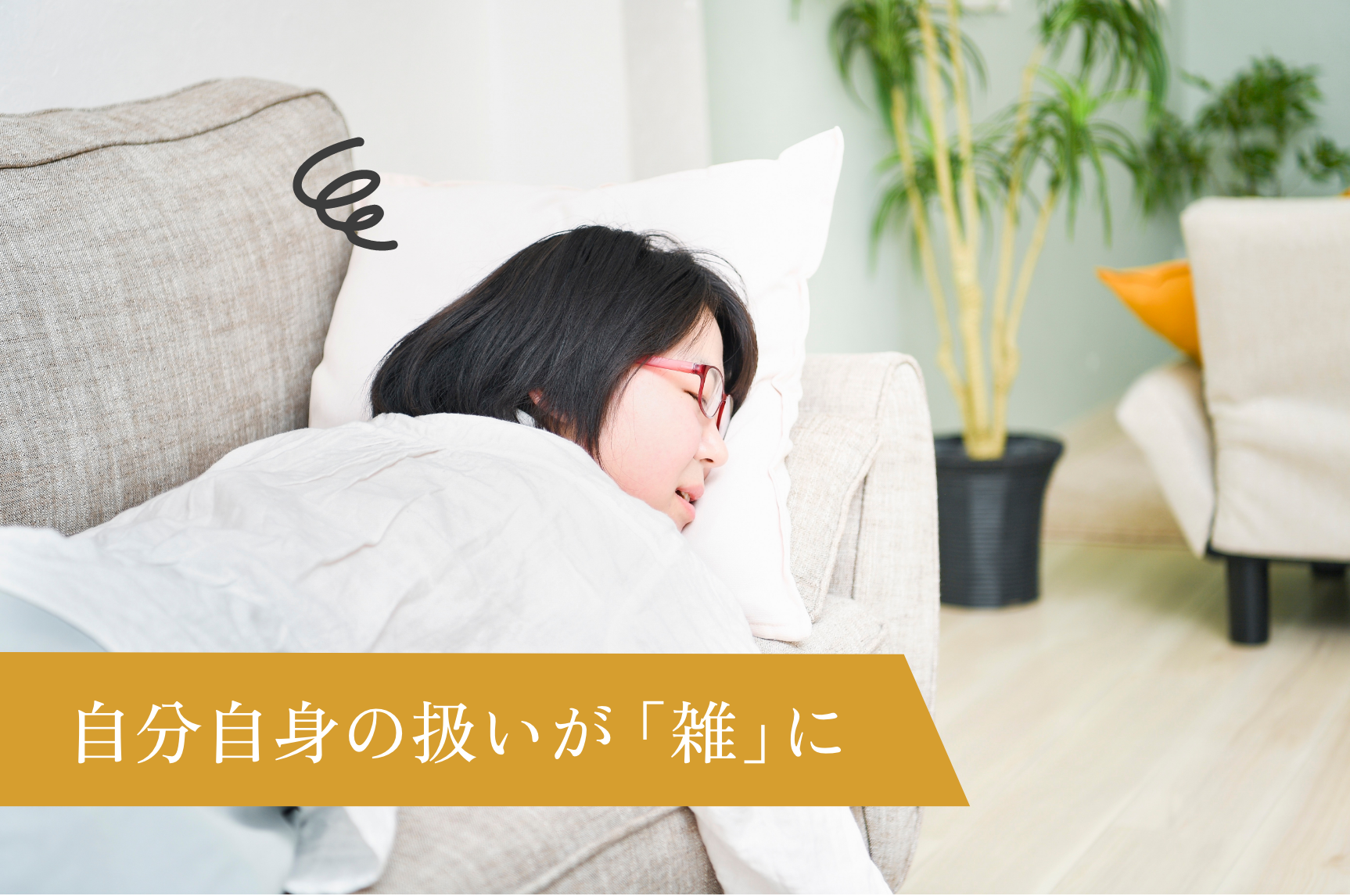 自分の扱いが雑になりボロボロ